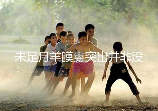 未足月羊膜囊突出并非沒有希望,宮頸環(huán)扎術(shù)可及時(shí)保胎