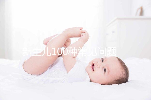 新生兒100種常見問題及處理指南，這26大生理現象必看