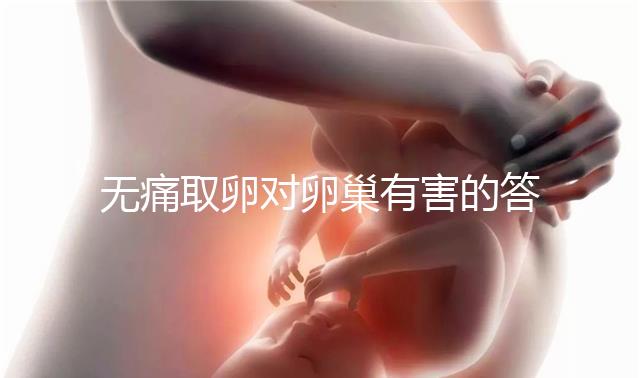 無痛取卵對卵巢有害的答案在這里，這些副作用其實很常見