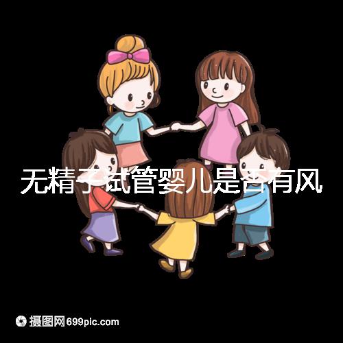 無精子試管嬰兒是否有風(fēng)險(xiǎn)取決于這一點(diǎn)在大多數(shù)情況下，它不會(huì)被遺傳不要盲目猜測(cè)