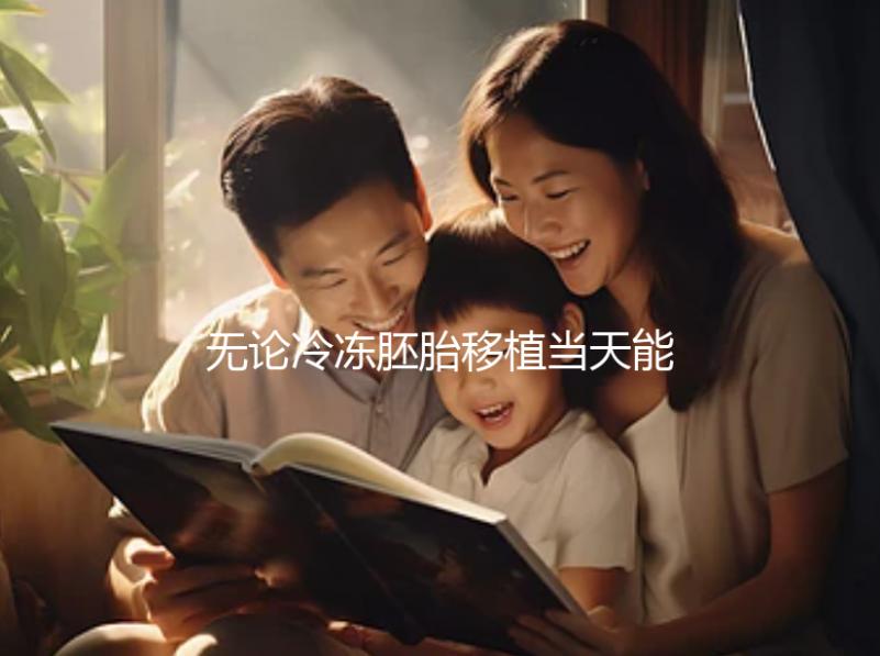 無論冷凍胚胎移植當天能否躺在熱炕上，這些影響都應該早知道