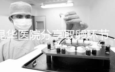 昆華醫院分享取卵環節，掌握三大操作細節和注意事項