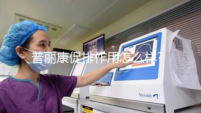 普麗康促排作用怎么樣?有無效果取決于這2個(gè)因素