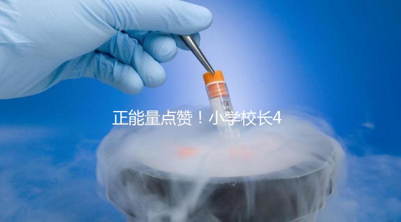 正能量點(diǎn)贊！小學(xué)校長(zhǎng)4年與學(xué)生擊掌16萬次