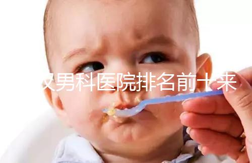 武漢男科醫院排名前十來襲，來看看江岸區哪家又好又專業