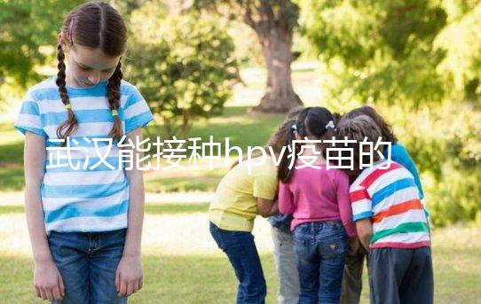武漢能接種hpv疫苗的地方真不少,注射前需要提前聯(lián)系好