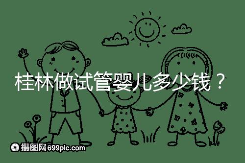 桂林做試管嬰兒多少錢(qián)?181、婦幼保健院費(fèi)用及成功率分享