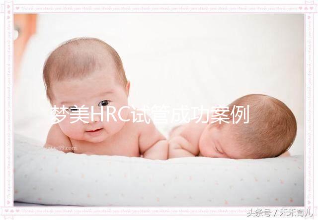 夢美HRC試管成功案例為什么多？有這3個原因