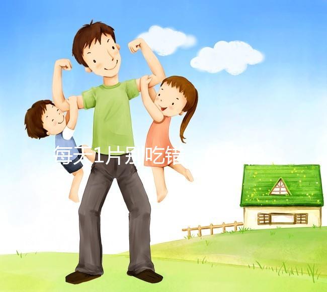 每天1片別吃錯，優思悅第二盒服用方法在這里