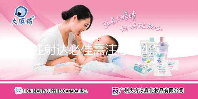 注射達必佳需注意這4點,女性降調才能更加安全