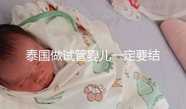泰國做試管嬰兒一定要結婚證嗎？答案就在這里