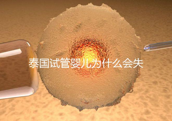 泰國(guó)試管嬰兒為什么會(huì)失敗?原因有5個(gè),第一個(gè)我們常說