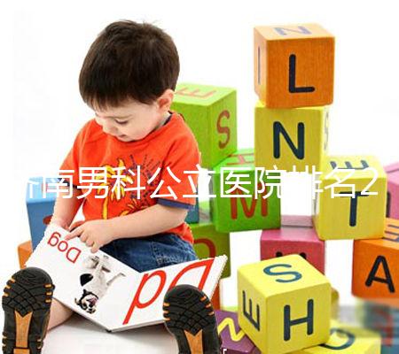 濟(jì)南男科公立醫(yī)院排名2024,天橋區(qū)口碑哪家好這下知道了