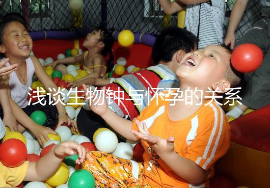 淺談生物鐘與懷孕的關系，對提高受孕幾率幫助很大！