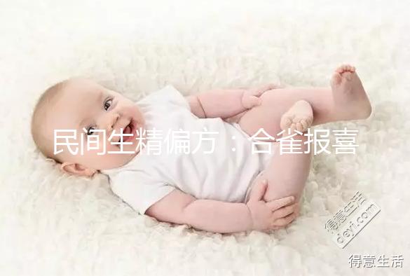 民間生精偏方：合雀報喜的做法和吃法詳解