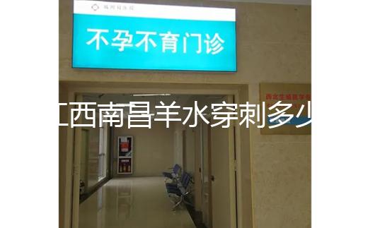 江西南昌羊水穿刺多少錢一次看醫(yī)院，報銷時間有限要抓緊