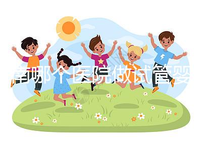 河南哪個醫院做試管嬰兒最好？