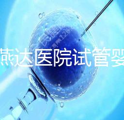 河北燕達(dá)醫(yī)院試管嬰兒怎么樣，最新助孕成功率公布