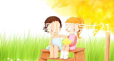 河北試管嬰兒醫院共21家?具體費用、成功率介紹