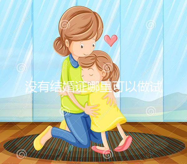 沒(méi)有結(jié)婚證哪里可以做試管?進(jìn)來(lái)看看你就知道了!