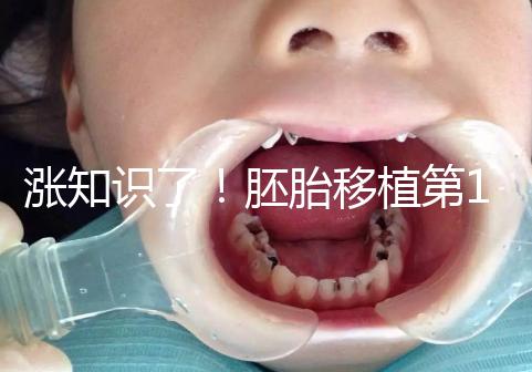 漲知識了！胚胎移植第12天出血不見得是試管失敗