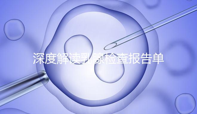 深度解讀乳腺檢查報告單，BI