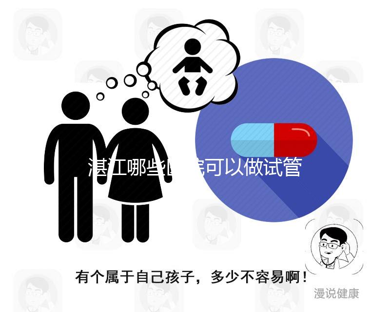 湛江哪些醫院可以做試管嬰兒？除了湛江久和醫院還有這些