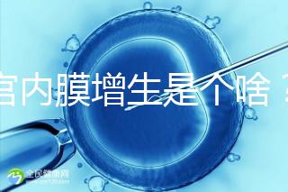 子宮內膜增生是個啥？影響試管嬰兒懷孕嗎？