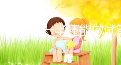 子宮切除一半還能做試管嬰兒?jiǎn)幔柯?tīng)聽(tīng)姐妹們?cè)趺凑f(shuō)