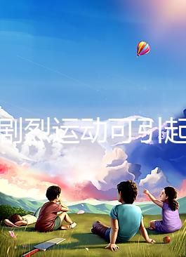 孕期劇烈運動可引起宮頸口擴(kuò)張，預(yù)防從日常生活做起