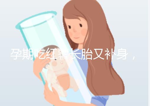 孕期吃紅薯長胎又補身，看完它的營養價值你就知曉原因