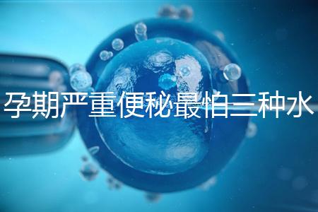 孕期嚴重便秘最怕三種水，白醋、白蘿卜加一物效果極佳