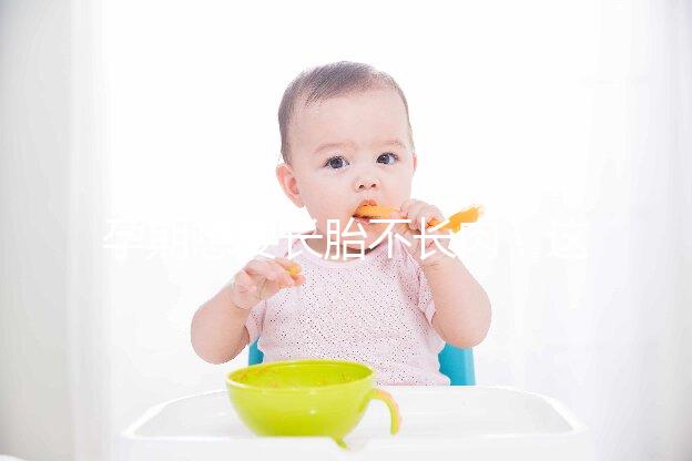 孕期想要長胎不長肉，這四類食物營養不長胖千萬別過錯！