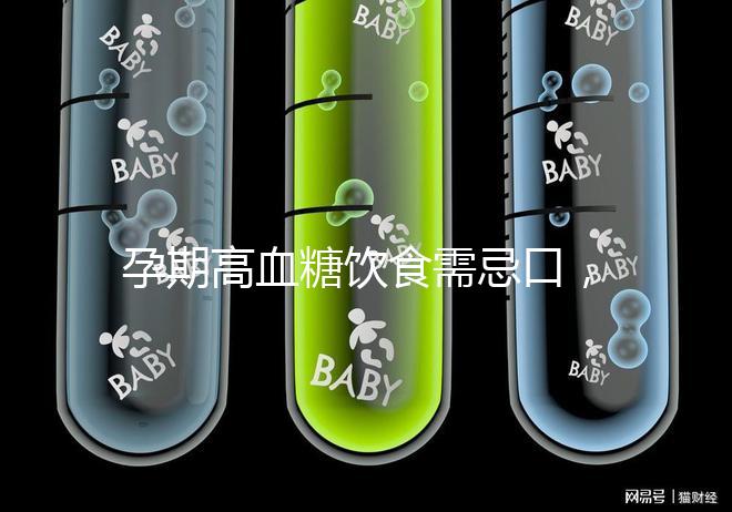 孕期高血糖飲食需忌口，這6類水果單糖含量豐富吃不得
