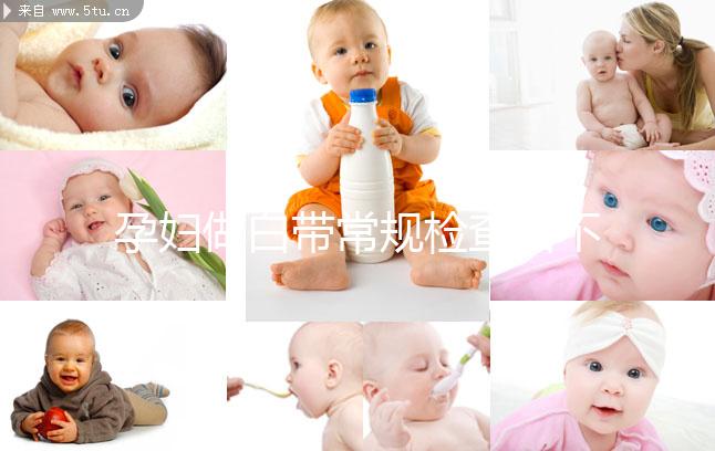 孕婦做白帶常規檢查后不重視這5點，對母體危害真不小