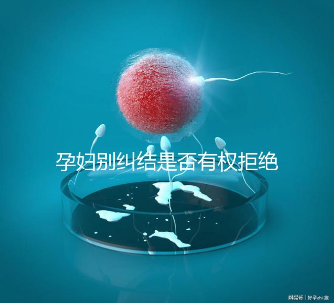 孕婦別糾結是否有權拒絕男醫生接生了，弄清違沒違法再說