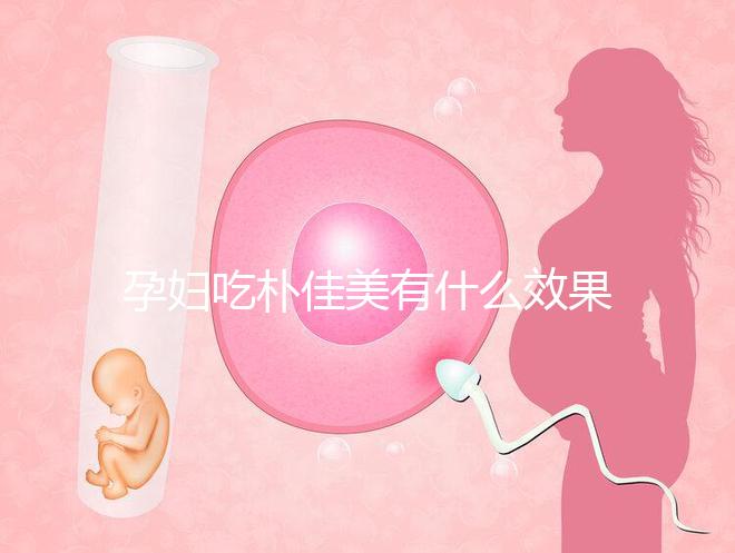 孕婦吃樸佳美有什么效果？不同成份作用不一
