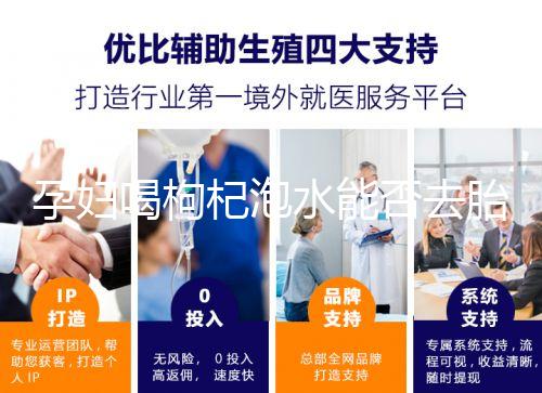 孕婦喝枸杞泡水能否去胎毒看怎么喝，一周幾次為佳答案在這