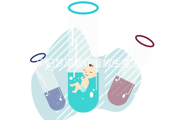 孕婦夢見煙花綻放生男生女解析，十個有九個都說是胎夢