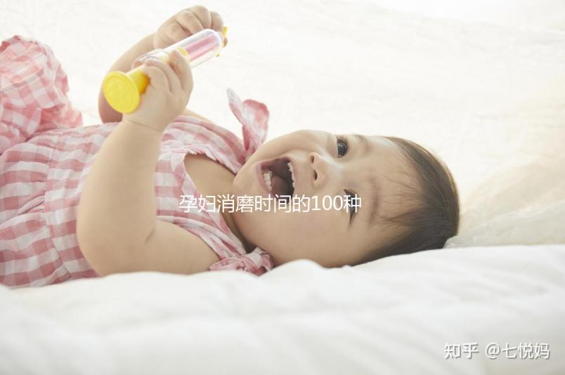 孕婦消磨時間的100種方法匯總，別就只知道做手工了