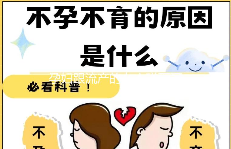 孕婦跟流產(chǎn)的女人碰面可不可以戳，沒有影響不必過度緊張