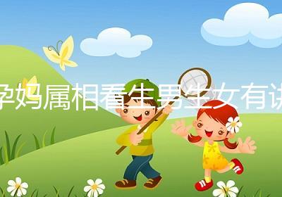 孕媽屬相看生男生女有講究，方法沒找對測試結(jié)果有誤差