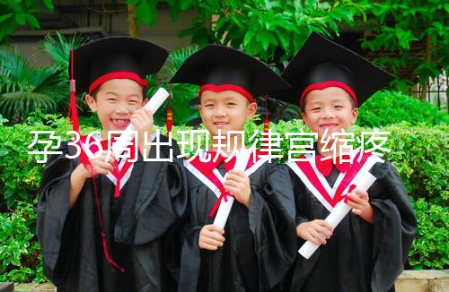 孕36周出現規律宮縮疼痛難忍!敏感體質感覺大不一樣