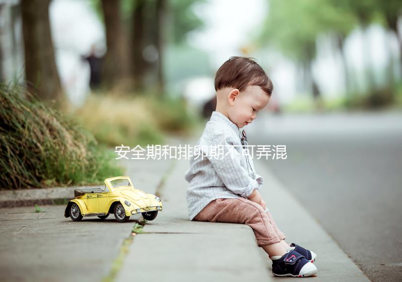 安全期和排卵期不可弄混淆，這些區(qū)別助你清楚分辨