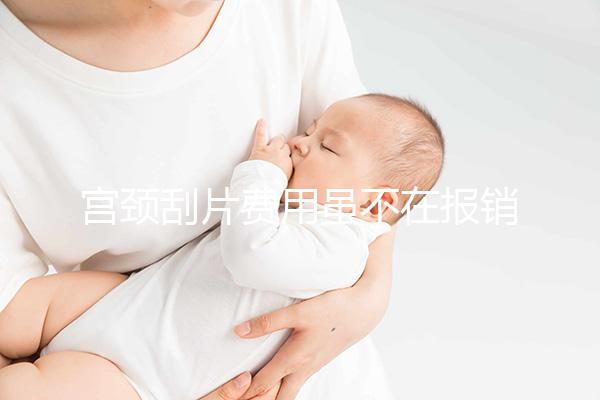 宮頸刮片費(fèi)用雖不在報(bào)銷范圍內(nèi)，但自費(fèi)也并不貴