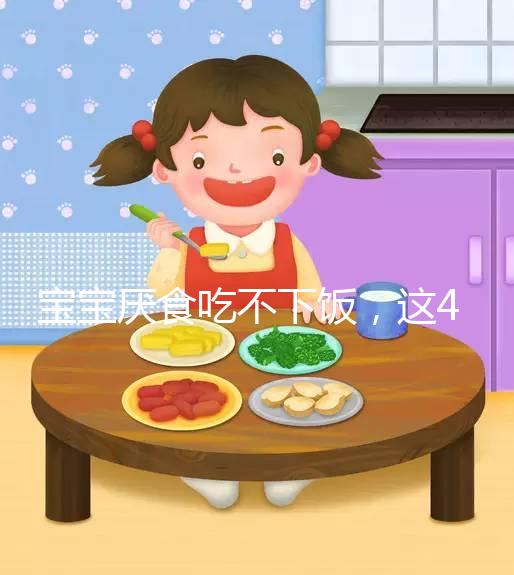 寶寶厭食吃不下飯，這4個實用小妙招得記好