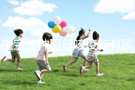 寶寶接種百日咳疫苗有風險，得遵循這4點注意事項才行