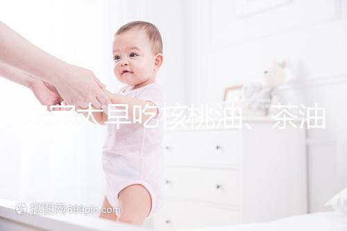 寶寶太早吃核桃油、茶油害處多，變胖事小致癌事大要警惕