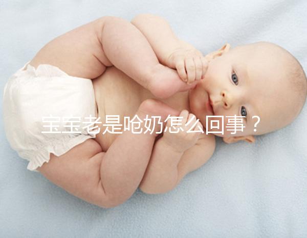 寶寶老是嗆奶怎么回事?大概率是這4點原因