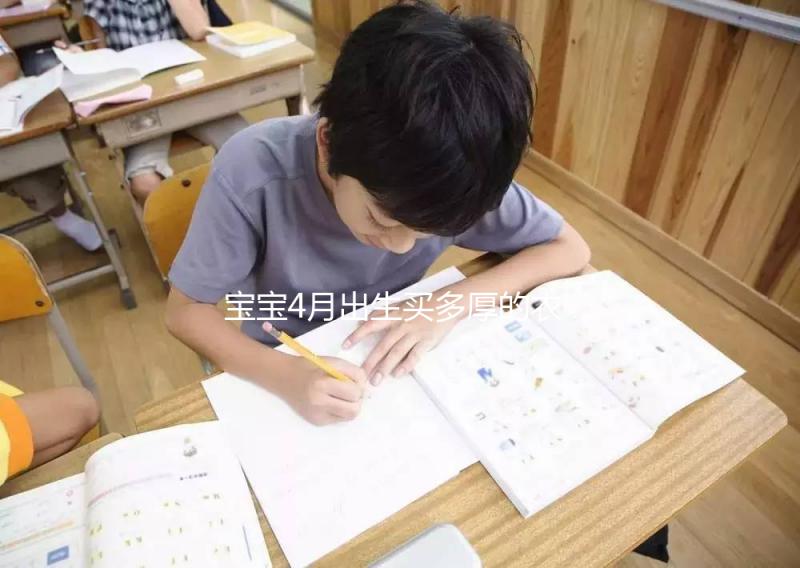 寶寶4月出生買多厚的衣服看這，奶瓶、口水巾也得準(zhǔn)備好